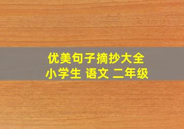 优美句子摘抄大全 小学生 语文 二年级